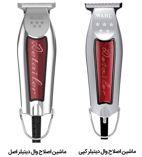 تشخیص اصل بودن ماشین اصلاح وال دیتیلر پنج ستاره WAHL Detailer 5 Stars