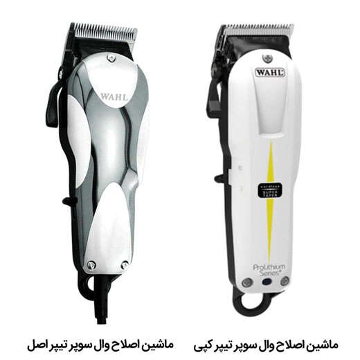 تشخیص اصل بودن ماشین اصلاح وال سوپر تیپر WAHL SUPER TAPER CLASSIC