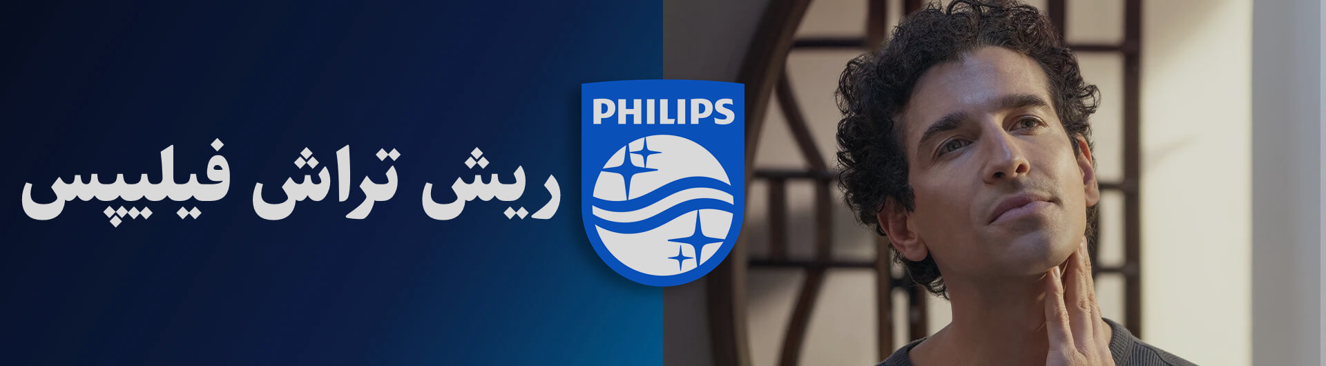 بنر ریش تراش فیلیپس